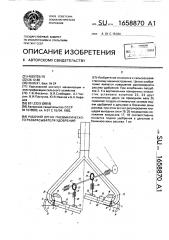 Рабочий орган пневматического разбрасывателя удобрений (патент 1658870)