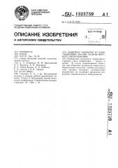Защитное покрытие от кавитационной эрозии гидравлического оборудования (патент 1323759)