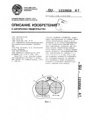 Валковое устройство (патент 1233958)