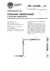 Трубопровод для газожидкостных потоков (патент 1312298)