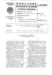 Устройство для управления перемещениемисполнительного органа (патент 802930)