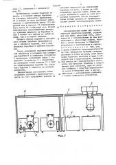 Автоматическая линия для гальванической обработки изделий (патент 1446200)