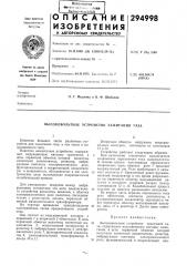 Высоковольтное устройство зажигания газа (патент 294998)