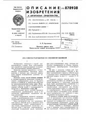 Способ разработки со сплошной выемкой (патент 878938)