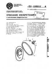 Гнотобиологическая повязка (патент 1209212)