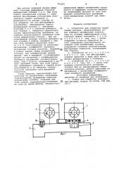 Устройство для обработки сопрягаемых деталей (патент 973251)