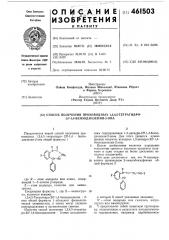 Способ получения производных 1,3, 4,5-тетрагидро-2н-1,4- бензодиазепин2-она (патент 461503)