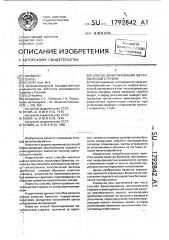Способ брикетирования металлической стружки (патент 1792842)