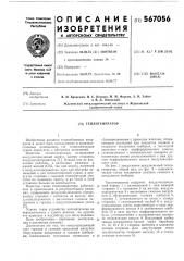 Теплогенератор (патент 567056)