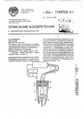 Измеритель диаметра деталей (патент 1749702)