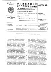 Переключающее устройство вакуумногонасоса (патент 823609)