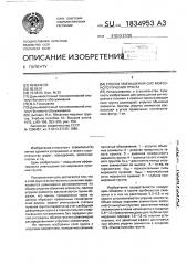 Способ уменьшения сил морозного пучения грунта (патент 1834953)