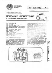 Калибровочный вибростенд (патент 1384922)