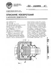 Универсальный шарнир шпинделя (патент 1424894)