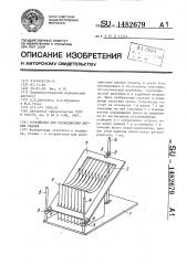 Устройство для разъединения мягких тканей (патент 1482679)