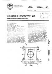 Опора скольжения (патент 1337601)