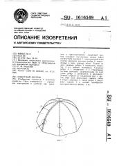 Защитный колпак (патент 1616549)