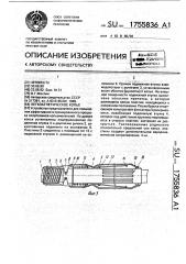 Легкоатлетическое копье (патент 1755836)