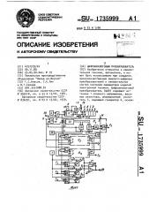 Цифроаналоговый преобразователь (патент 1735999)