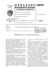 Топливный насос распределительного типа (патент 348759)
