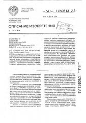 Устройство для проведения электрофореза в геле (патент 1780513)