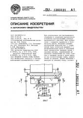 Механизм затвора стола роллера (патент 1303121)