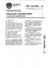 Устройство для машины вертикального вытягивания стеклянных труб (патент 1217794)