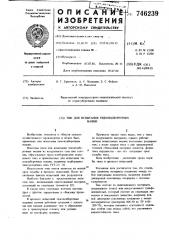 Тюк для испытания тюкоподборочных машин (патент 746239)