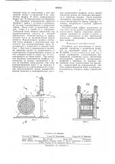 Устройство для наматывания и разматывания трубчатых и желобчатых профилей из пружинной ленты (патент 676352)