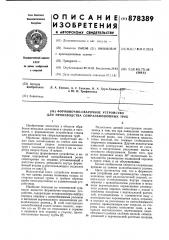 Формовочно-сварочное устройство для производства спиральношовных труб (патент 878389)