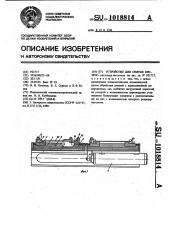 Устройство для снятия кромок (патент 1018814)