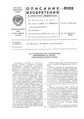 Устройство для отображения информа-ции ha экране электронно- лучевойтрубки (патент 811312)
