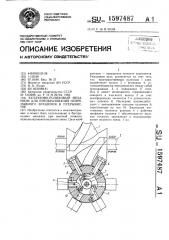 Кулачково-роликовый механизм для преобразования непрерывного вращения в прерывистое (патент 1597487)