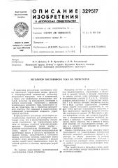 Регулятор постоянного тока на тиристорах (патент 329517)