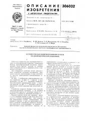 Устройство для многокрасочной печати на цилиндрических изделиях (патент 306032)