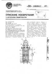 Гидравлическое устройство для измерения площади поперечного сечения (патент 1404817)