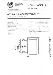 Пост распалубки форм с отодвижными бортами (патент 1675091)