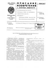 Устройство для формования криволинейных длинномерных изделий (патент 908597)