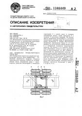 Подвеска транспортного средства (патент 1346449)