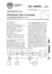 Устройство для управления приводом экскаватора (патент 1368392)