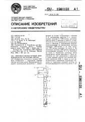 Сверхвысокочастотный формирователь частотных меток (патент 1561131)