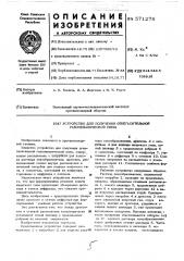 Устройство для получения огнегасительной газомеханической пены (патент 571276)