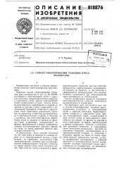 Способ таблетирования тканевыхпрессматериалов (патент 818876)