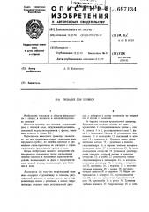 Тренажер для пловцов (патент 697134)