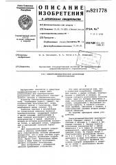 Электропневматический дискретныйпреобразователь (патент 821778)