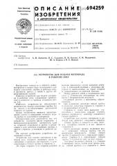 Устройство для подачи материала в рабочую зону (патент 694259)