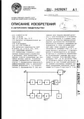 Синхронный детектор (патент 1429287)