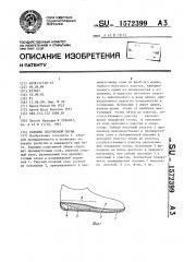 Подошва спортивной обуви (патент 1572399)