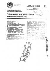 Рабочее оборудование одноковшового экскаватора (патент 1399403)