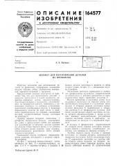 Автомат для изготовления деталей из проволоки (патент 164577)